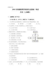 《历年高考历史真题试卷》2011年上海市高中毕业统一学业考试历史试卷（word版）