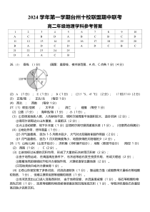 浙江省台州十校联盟2024-2025学年高二上学期期中联考地理试题答案