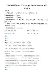 河南省郑州外国语学校2022-2023学年高一下学期第一次月考化学试题 含解析