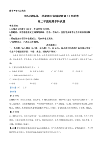 浙江省精诚联盟2024-2025学年高二上学期10月联考地理试题 Word版含解析