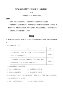 （福建卷）历史：2024年高考第三次模拟考试（考试版A4）