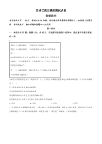 北京市西城区2024届高三下学期二模考试政治试题 Word版含解析