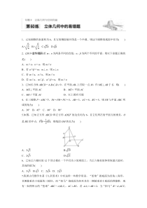 2021高考数学浙江专用一轮习题：专题8第60练立体几何中的易错题【高考】