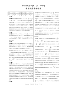 【T8二次联考物理】八省八校（广东实验中学 东北育才中学 石家庄二中 华中师大一附中 西南大学附中 南京师大附中 湖南师大附中 福州一中）2022届高三第二次T8联考物理答案