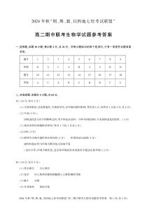 湖北省“荆、荆、襄、宜四地七校考试联盟”2024-2025学年高二上学期期中联考生物试卷答案