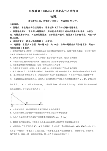 湖南省名校联盟2024-2025学年高二上学期入学考试物理试题 Word版含解析