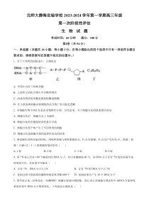 天津市静海区北师大实验学校2023-2024学年高三上学期第一阶段评估试题+生物+含解析