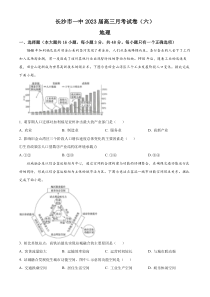 湖南省长沙市第一中学2022-2023学年高三下学期月考卷（六）地理试题  