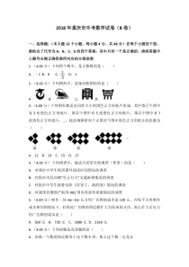 2018年重庆市中考数学试卷(B卷)及答案