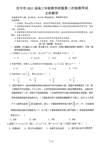 陕西省汉中市2021届高三下学期4月教学质量第二次检测考试文科数学试题