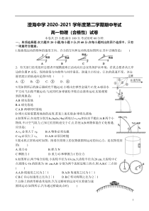 广东省汕头市澄海中学2020-2021学年高一下学期期中考试物理试题（合格考）含答案55555555