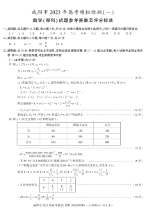 2023届陕西省咸阳市高考模拟检测（一）数学理科试题答案