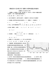 四川省攀枝花市第十五中学2021届高三上学期第10次周考数学（文）试卷 含答案