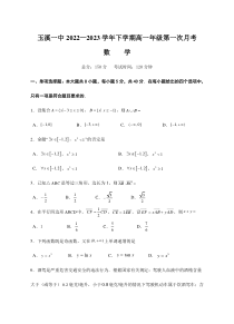 云南省玉溪市一中2022-2023学年高一下学期第一次月考数学试题