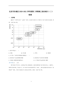 北京市东城区2021届高三下学期二模考试地理试题含答案