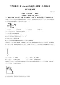 江苏省泰州中学2024-2025学年高三上学期开学考试 物理 Word版含答案