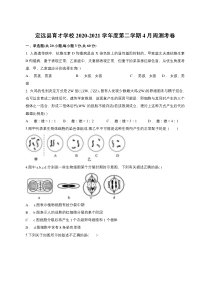 安徽省滁州市定远县育才学校2020-2021学年高一下学期4月周测（26日）生物试题 含答案