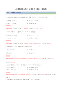 《【一隅三反】2023年高考数学一轮复习（基础版）（新高考地区专用）》1.2 逻辑用语与充分、必要条件（精练）（基础版）（原卷版）