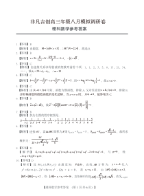 河南省非凡吉创2022届高三上学期9月模拟调研理科数学试题（2021.9.2） 答案