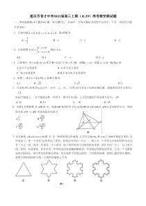 重庆市育才中学2021届高三上学期周考数学测试题（11.29） 