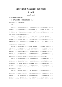 山东省淄博市淄川区般阳中学2020-2021学年高一上学期12月月考语文试卷【精准解析】