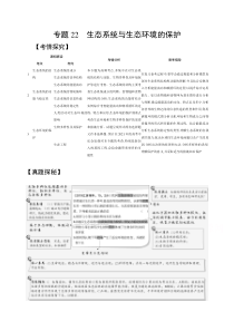 【精准解析】2021高考生物（江苏专用）一轮试题：专题22　生态系统与生态环境的保护