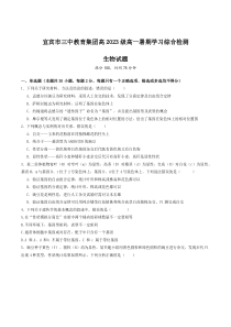 四川省宜宾市三中教育集团2024-2025学年高二上学期开学考试生物试题 Word版含答案