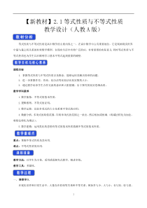 高中数学新教材人教A版必修第一册 2.1 等式性质与不等式性质 教案 含答案【高考】