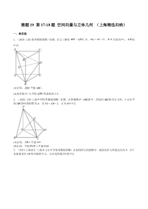 备战2023年高考数学题型猜想预测卷（上海专用） 猜题19 第17-18题 空间向量与立体几何 （上海精选归纳） Word版含解析