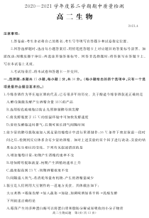 山东省枣庄滕州市2020-2021学年度第二学期期中质量检测高二生物试题