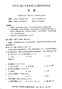 湖南省永州市2021届高三下学期4月第三次模拟考试日语试题