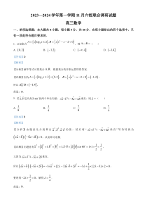 江苏省南京市六校2023-2024学年高三上学期期中联合调研数学试题  含解析