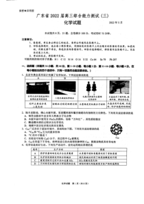 广东省2022届高三综合能力测试（三）化学试题