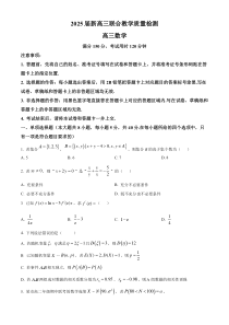 湖南省部分学校2025届新高三联合教学质量检测数学试题（原卷版）