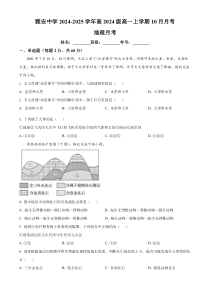 四川省雅安中学2024-2025学年高一上学期10月检测地理试题 Word版