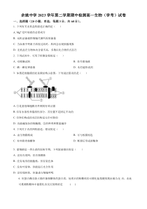 浙江省余姚中学2023-2024学年高一下学期期中考试生物试题 Word版含解析