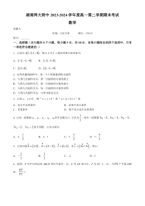 湖南师范大学附属中学2023-2024学年高一下学期期末考试数学试卷 Word版含答案