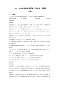 河南省创新联盟2022-2023学年高二上学期第一次联考生物试题（解析版）