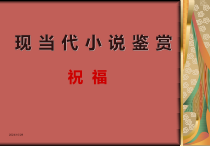 2022-2023学年统编版高中语文必修下册12《祝福》课件87张