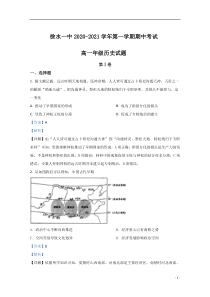 河北省保定市徐水区第一中学2020-2021学年高一上学期期中考试历史试卷 【精准解析】