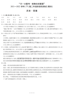 “天一大联考皖豫名校联盟”2021-2022学年高二下学期期末测试 历史简易答案