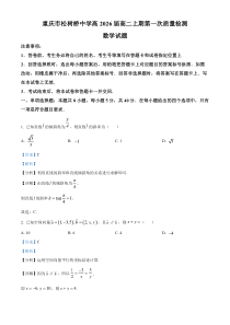 重庆市松树桥中学2024-2025学年高二上学期第一次质量检测数学试题 Word版含解析