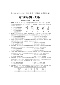 安徽省黄山市2020-2021学年高二下学期期末考试历史试卷 含答案