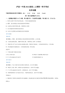 四川省泸县第一中学2023-2024学年高二上学期10月月考化学试题  含解析