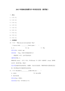 《湖南中考真题英语》2013年湖南省湘潭市中考英语试卷（教师版）  