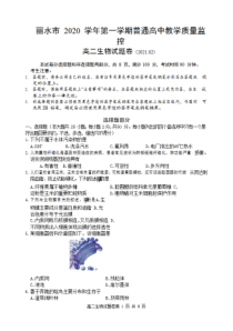 浙江省丽水市2020-2021学年高二上学期期末教学质量监控生物试卷