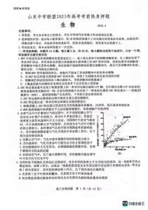 山东省中学联盟2023届高三高考考前热身押题生物PDF版