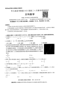 华大新高考联盟2021届高三4月份教学质量测评数学（文）试题Doc1