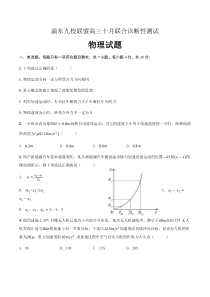 重庆市渝东九校联盟2024-2025学年高三上学期10月联合诊断性测试物理试题 Word版