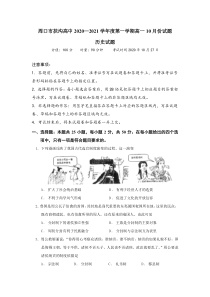 河南省周口市扶沟高中2020-2021学年高一上学期10月月考历史试卷